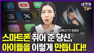 스마트폰 SNS 언제 허용해야 하는지 딱 정해드립니다교육대기자 방종임 [upl. by Ruenhs]