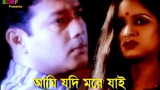 Ami Jodi More Jai  আমি যদি মরে যাই  S D Rubel  HD Video Song  SDRF [upl. by Oliy598]