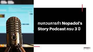 EP 1100 ทบทวนการทำ Nopadols Story Podcast ครบ 3 ปี [upl. by Laniger111]