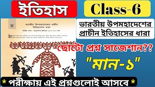 class 6 history chapter 4 question answer  ইতিহাস ভারতীয় উপমহাদেশের প্রাচীন ইতিহাসের ধারা প্রশ্ন [upl. by Tsew]