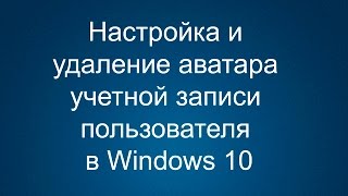 Как удалить Аватар учетной записи пользователя Windows 10 [upl. by Zel]