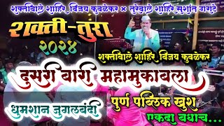 दुसरी बारी🔥 शक्तीवाले शाहीर विजय कुवळेकर  sushant garate vs Vijay kuvalekar  शक्तीतुरा जंगी सामना [upl. by Lyndell373]