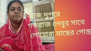 আজ দুপুরে লোহোরা মাছের পোস্তআজ দুপরে কাঁচা লঙ্কা ও গন্ধরাজ লেবুর সাথেpuronodinersanskriti [upl. by Ophelia444]