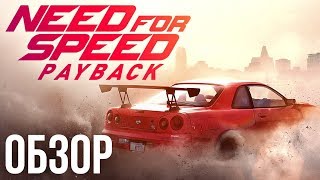 Need For Speed Payback  Жажда микротранзакций ОбзорReview [upl. by Charlie]