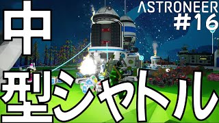 【ASTRONEER】 16 ついに！中型シャトルを入手！ [upl. by Hanid]