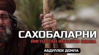 АБДУЛЛОХ ДОМЛА САХОБАЛАРНИ ЙИҒЛАТГАН ИБРАТЛИ ВОКЕА [upl. by Noreg]