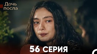 Дочь посла 56 Серия Русский Дубляж [upl. by Danae]