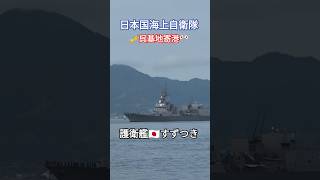 🇯🇵海上自衛隊⚓すずつき🎺呉入港🎌 [upl. by Assen]