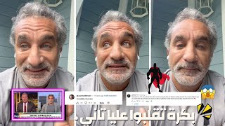 اول رد من باسم يوسف علي تعليقات حلقة باسم يوسف و بيرس مورغان quot بكره تقلبوا علياquot ورد فعل الاجانب [upl. by Airdnat]