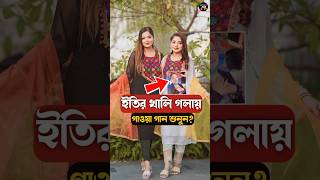 ইতির খালি গলায় গাওয়া গান শুনুন  Jahan Eity  Ontora Jahan  Rakib Hossain shorts rakibhossain [upl. by Prober]