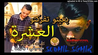 Souhil Sghir  Bghito Tferkto el 3echera  بغيتو تفركتو العشرة avec Za9zou9 Edition Sable Dor [upl. by Eenahpets]