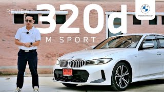 Gunius Review l รีวิว 320d M Sport ทำไมคันนี้ตอบโจทย์โดนใจวัยรุ่น คลิปนี้มีคำตอบ [upl. by Eletnahs754]