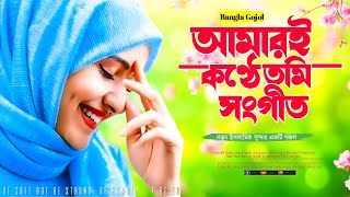 ইসলামি সংগীত। আমারই কণ্ঠে তুমি তোমার বাণী দিয়েছো Bangla Gojol New Islami Gojol [upl. by Bibby854]