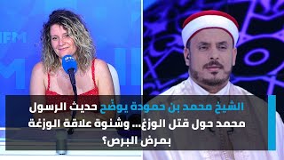 الشيخ محمد بن حمودة يوضّح حديث الرسول محمد حول قتل الوزغ وشنوة علاقة الوزغة بمرض البرص؟ [upl. by Emirak]