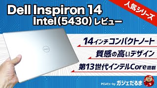 Dell Inspiron14 Intel5430レビュー：第13世代インテルCoreプロセッサ搭載の14インチノート。上質なデザインのコンパクトPCです。 [upl. by Tertius]