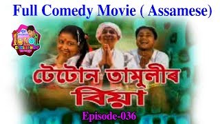 Full movie Tetun Tamulir Biya  Assamese Comedy Film [upl. by Read]