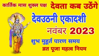 देवउठनी एकादशी कब है नवंबर 2023 में  Dev uthani Ekadashi kab hai 2023 mein  Dev uthani Ekadashi [upl. by Tristan]