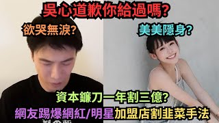 小吳紀卜心道歉你給不給過自稱加盟苦主的網友踢爆明星網紅加盟店割韭菜的資本操作跟黑暗面一年割三億 [upl. by Doowron]