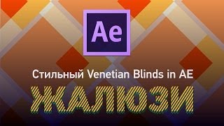 Как сделать стильную ретро анимацию с Venetian blinds в After Effects [upl. by Artnoed]