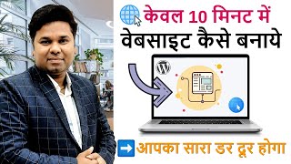 How to Make a Website in 10 Minutes  Website Kaise Banaye [upl. by Akelahs]