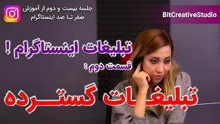 انواع تبلیغات در اینستاگرام به صورت حرفه‌ای  قسمت دوم  تبلیغات گسترده [upl. by Hough227]