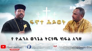 የ ዮሐንስ ወንጌል ትርጓሜ ክፍል አንድ [upl. by Ranson]