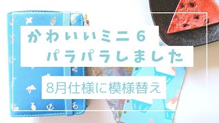 【手帳の中身】手帳パラパラ／ミニ６システム手帳稼働／８月仕様に模様替え [upl. by Ogirdor]