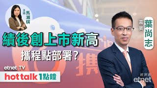 20240222｜港股連升第三日 突破有憧憬？｜攜程上季純利倒退38 股價續破頂 葉尚志 直播｜hot talk 1點鐘 [upl. by Abihsot]