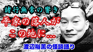 怪談師・渡辺裕薫（怪談王2021優勝）が兵庫県宍粟市の赤西を訪れて、土地に伝わる【平家の落人伝説】を検証する特別編。 [upl. by Annora]