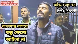 Ovagar Basore Bondhu Keno Aila Na  আতর গোলাপ শুয়া চন্দন  Folk Song  Mizan amp Brothers [upl. by Prisilla]