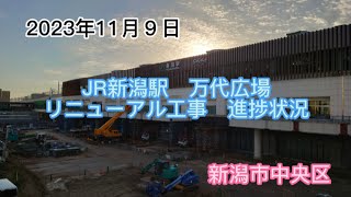 2023年11月９日 JR新潟駅 万代広場 リニューアル工事 進捗状況 新潟市中央区 [upl. by Yadseut]