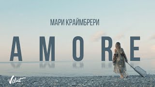 Мари Краймбрери  AMORE [upl. by Ormiston]