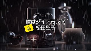 『瞳はダイアモンド』松田聖子【歌詞つき】声帯全摘出と言われた末期癌から戻ってきた声と一緒に歌ってみた… [upl. by Esertal]