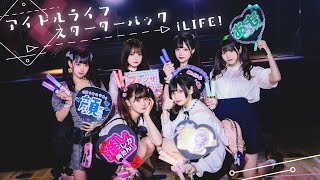 【MV】アイドルライフスターターパックiLiFE 【コール動画】 [upl. by Bryner911]