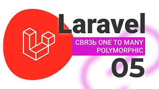 5 Связь One To Many Polymorphic LARAVEL [upl. by Tannenwald351]