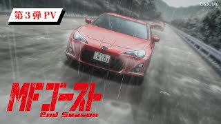 TVアニメ『MFゴースト 2nd Season』 第3弾PV 2024年10月6日（日）より、TOKYO MX、アニマックスほかにて放送開始！ [upl. by Waite]