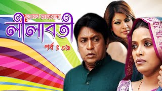 Lilaboti  লীলাবতী  Shahiduzzaman Salim  Prova  Tomalika karmokar  Bindo EP09 [upl. by Materse]