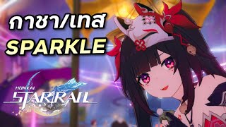 กาชาเทส Sparkle ไปหลงในแดนฝันมาวันนึง Honkai Star Rail 98 [upl. by Zane]