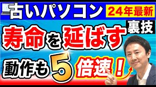 ５倍速くなった！パソコンの寿命を延ばす方法。重い・遅い・固まるを劇的に改善。HDDをSSDに交換 【音速パソコン教室】 [upl. by Arit921]