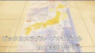 ビックカメラグループオリジナル2018年カレンダー【ままのポケット】 [upl. by Okire]