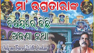 ଆସ ବୁଲିଯିବା ମା ଉଗ୍ରତାର ଙ୍କ ମନ୍ଦିର Histoty Of Maa ugrataraMaa ugratara Temple Bhusandapur khordha [upl. by Drewett]