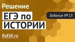 Решение демоверсии ЕГЭ по истории 20162017 года  Задание 12 Подготовка к ЕГЭ RuEGEru [upl. by Esimehc148]