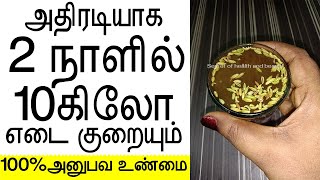 2 நாளில் உடல் எடை குறையும் அதிசயம்  fast weight loss tips in tamil  udal edai kuraiya  thoppai [upl. by Garfinkel201]