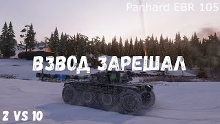 Panhard EBR 105  2 vs 10  Взвод зарешал [upl. by Francklyn]