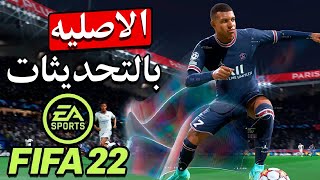 حصريا تحميل فيفا 2022 الاصليه بالتحديثات الجديد FIFA 2022 [upl. by Fleurette176]