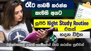 ගින්දර වගේ රෑට පාඩම් කරන්න Perfect Night Study Routine  Tips to study at night effectively Sinhala [upl. by Ebert677]