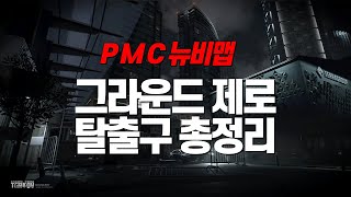 그라운드 제로 PMC 탈출구 총 정리  Ground Zero EXIT [upl. by Aicilram]