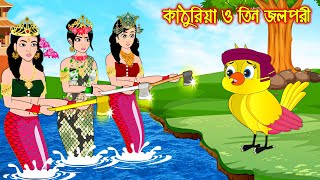 কাঠুরিয়া ও তিন জলপরী  Kathuria O Tin Jolpori  Bangla Cartoon  Thakurmar Jhuli  Pakhir Golpo [upl. by Nanine]