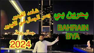 رحلة إلى بحرين بي مكان جميل 2024 بحرين البحرينأولا bahrain بحرين بي [upl. by Oniram]