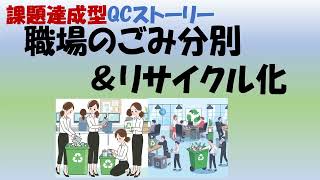 課題達成型QCストーリー発表事例（食堂女子5人による職場のごみ分別＆リサイクル化）：高崎ものづくり技術研究所動画チャンネル [upl. by Hurwit111]